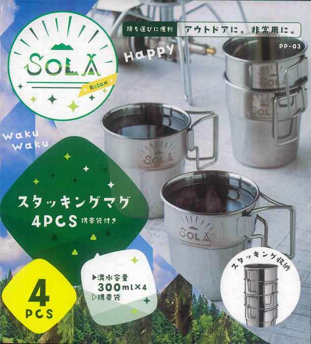 楽天早戸屋ソラリラ スタッキングマグ 4pcs　携帯袋付き、満水容量300mlお揃いのカップでカンパーイ！スタッキングでコンパクト収納。収納袋付で持ち運びに便利。