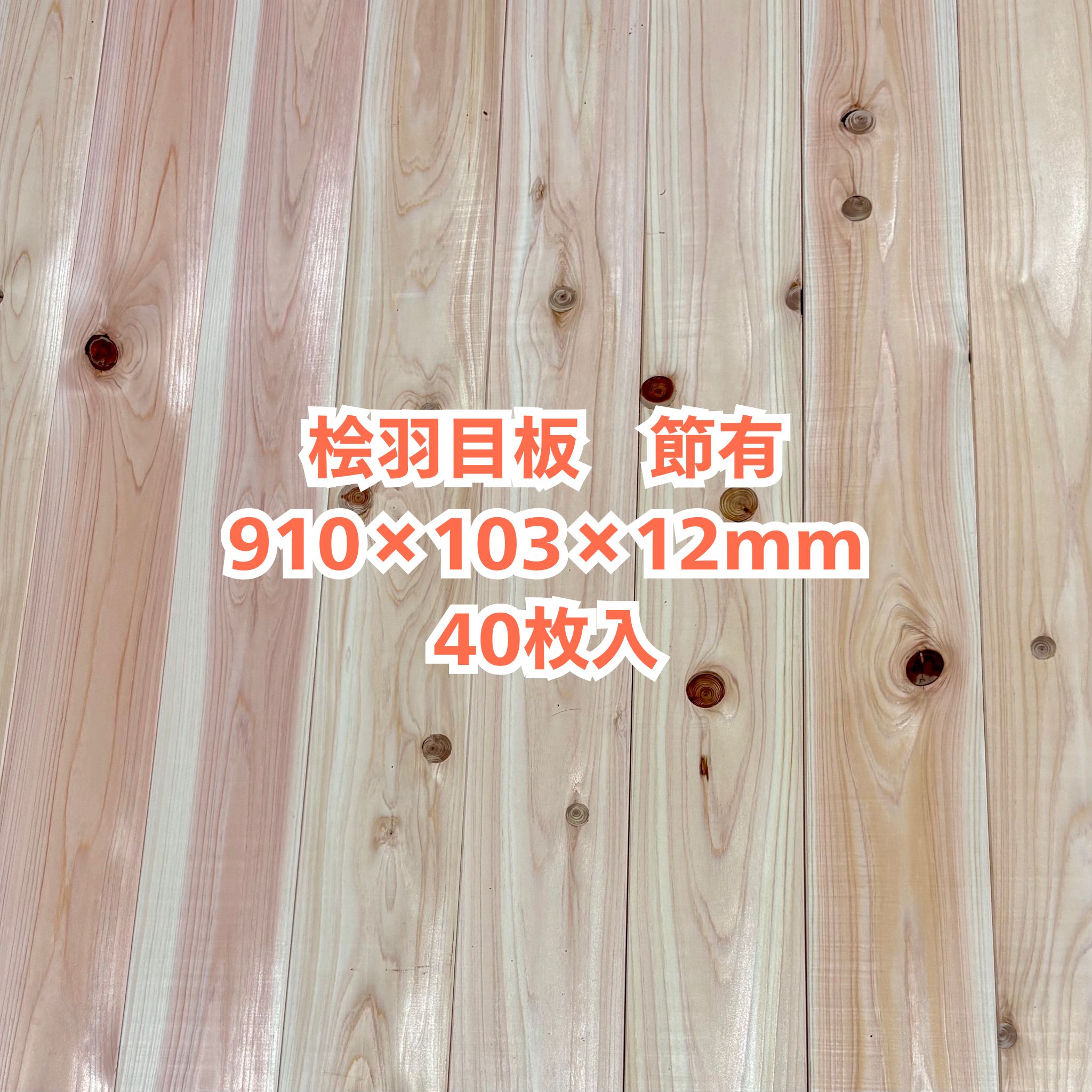 無垢 桧 羽目板 12×103×910 40枚入り 節有 ひのき ヒノキ 檜 壁板 天井板 無垢板
