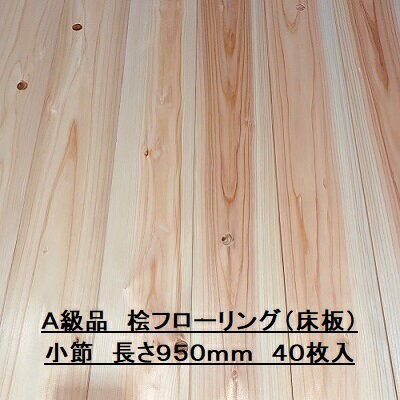 無垢 桧 フローリング 15×108×950 40枚入り 小節 ひのき ヒノキ 檜 床材 無垢板