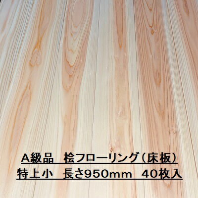 無垢 桧 フローリング 15×108×950 40枚入り 特上小 ひのき ヒノキ 檜 床材 無垢板