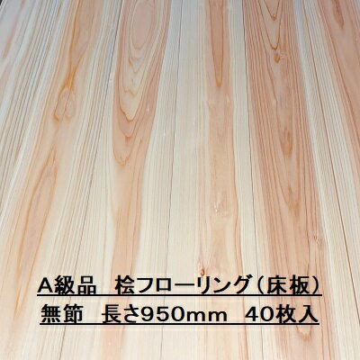無垢 桧 フローリング 15×108×950 40枚入り 無節 ひのき ヒノキ 檜 床材 無垢板
