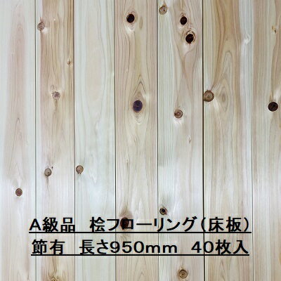 無垢 桧 フローリング 15×108×950 40枚入り 節有 ひのき ヒノキ 檜 床材 無垢板