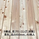 B級品 無垢 桧 フローリング 12×108×950 40枚入り 節有 ひのき ヒノキ 檜 床材 無垢板