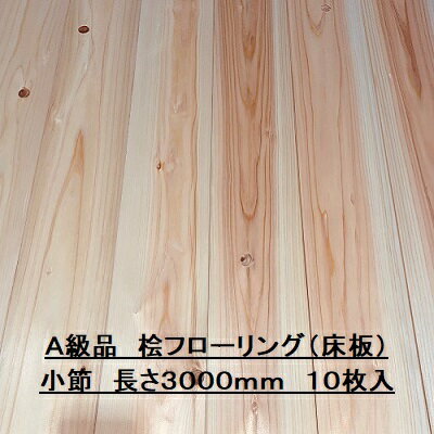 無垢 桧 フローリング 15×108×3000 10枚入り 小節 ひのき ヒノキ 檜 床材 無垢板