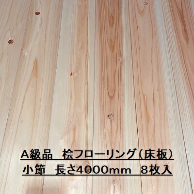 無垢 桧 フローリング 15×108×4000 8枚入り 小節 ひのき ヒノキ 檜 床材 無垢板【個人様は西濃運輸営業所止め】