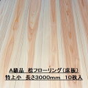 無垢 桧 フローリング 15×108×3000 10枚入り 特上小 ひのき ヒノキ 檜 床材 無垢板