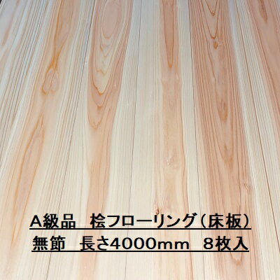 無垢 桧 フローリング 12×108×4000 8枚入り 無節 ひのき ヒノキ 檜 床材 無垢板