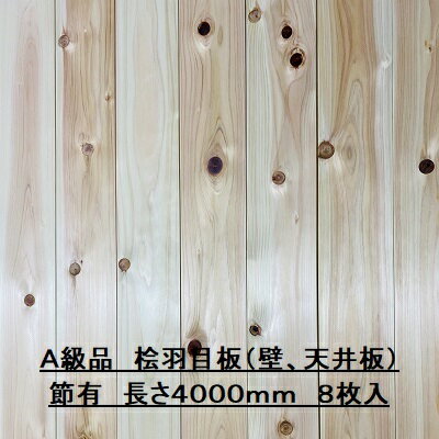 無垢 桧 羽目板 12×103×4000 8枚入り 節有 ひのき ヒノキ 檜 壁板 天井板 無垢板