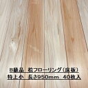 B級品 無垢 桧 フローリング 15×108×950 40枚入り 特上小 ひのき ヒノキ 檜 床材 無垢板