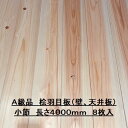 無垢 桧 羽目板 12×103×4000 8枚入り 小節 ひのき ヒノキ 檜 壁板 天井板 無垢板