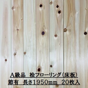 無垢 桧 フローリング 12×108×1950 20枚入り 節有 ひのき ヒノキ 檜 床材 無垢板【個人様は西濃運輸営業所止め】