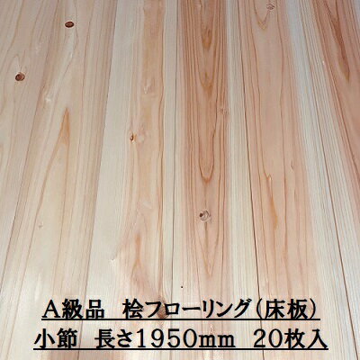 無垢 桧 フローリング 15×108×1950 20枚入り 小節 ひのき ヒノキ 檜 床材 無垢板【個人様は西濃運輸営業所止め】 1