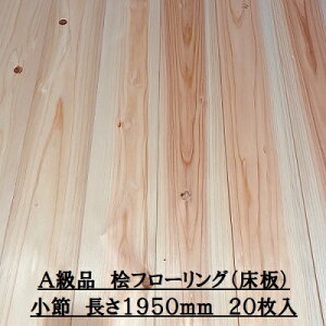無垢 桧 フローリング 15×108×1950 20枚入り 小節 ひのき ヒノキ 檜 床材 無垢板【個人様は西濃運輸営業所止め】