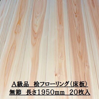 無垢 桧 フローリング 15×108×1950 20枚入り 無節 ひのき ヒノキ 檜 床材 無垢板