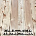 B級品 無垢 桧 フローリング 15×108×1950 20枚入り 節有 ひのき ヒノキ 檜 床材 無垢板