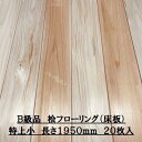 B級品 無垢 桧 フローリング 15×108×1950 20枚入り 特上小 ひのき ヒノキ 檜 床材 無垢板