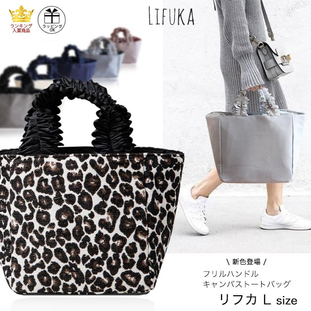 【ドラマ衣装協力品】トートバッグ レディース キャンバス フリルハンドル【リフカLサイズ】/lifuka_l #ヘイニ #HAYNI/