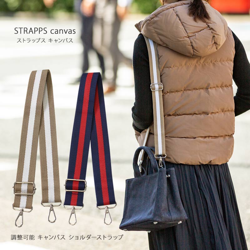 バッグ ショルダー ストラップ 付け替え【STRAPPS CANVAS ADJUST キャンバスショルダーストラップ】ショルダーストラップ 単品　ショルダー ストラップ 太め