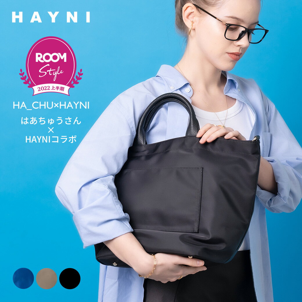 HAYNI バッグ トートバッグ ショルダーバッグ レディース 全3色【はあちゅうさん×HAYNIコラボ 2wayナイロントートバッグ｜HAYNI ヘイニ 】A4 マザーズバッグ 撥水 はっ水 ナイロン 大きめ 大容量 軽い 軽量 ファスナー付 ポケット 旅行 はあちゅう コラボ ナイロンバッグ トート