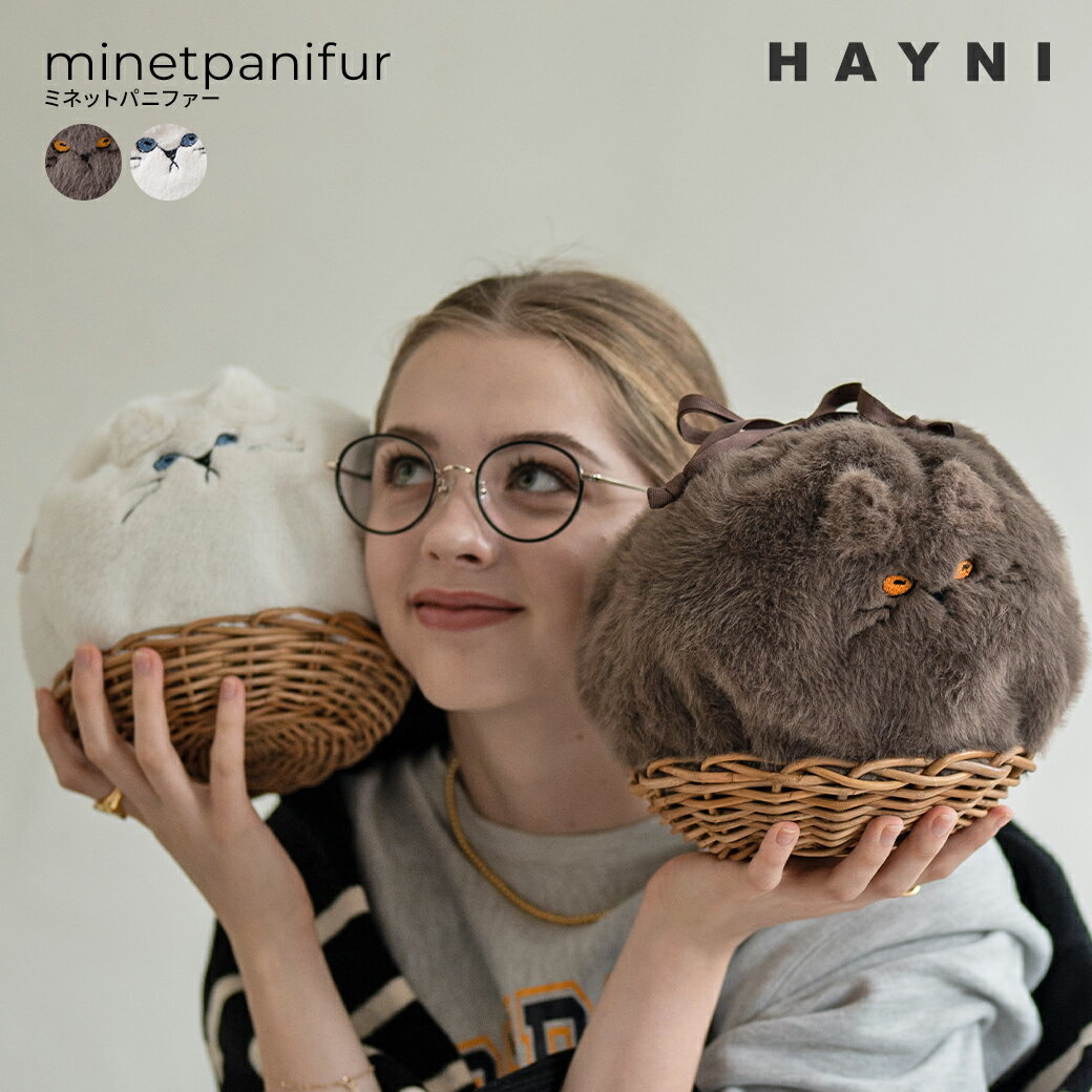 HAYNI バッグ 猫 ねこ モチーフ ショルダーバッグ ファーバッグ バッグ【minetpanifur ミネットパニファー】 巾着 かごバッグ ふわふわ ふわもこ ネコ グッズ レディース 大人 軽い 軽量 かわいい おしゃれ かご ナチュラル 籠 猫好き 雑貨 ブランド HAYNI ヘイニ