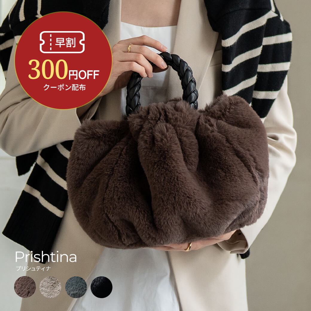 【今シーズン在庫限りで終了】トートバッグ レディース 大人 ファーバッグ エコファー フェイクファー トート ハンドバッグ メッシュハンドル フリル ふわふわ もこもこ フェミニン かわいい 1万円以下【Prishtina プリシュティナ】ギフト プレゼント ブランド HAYNI ヘイニのサムネイル