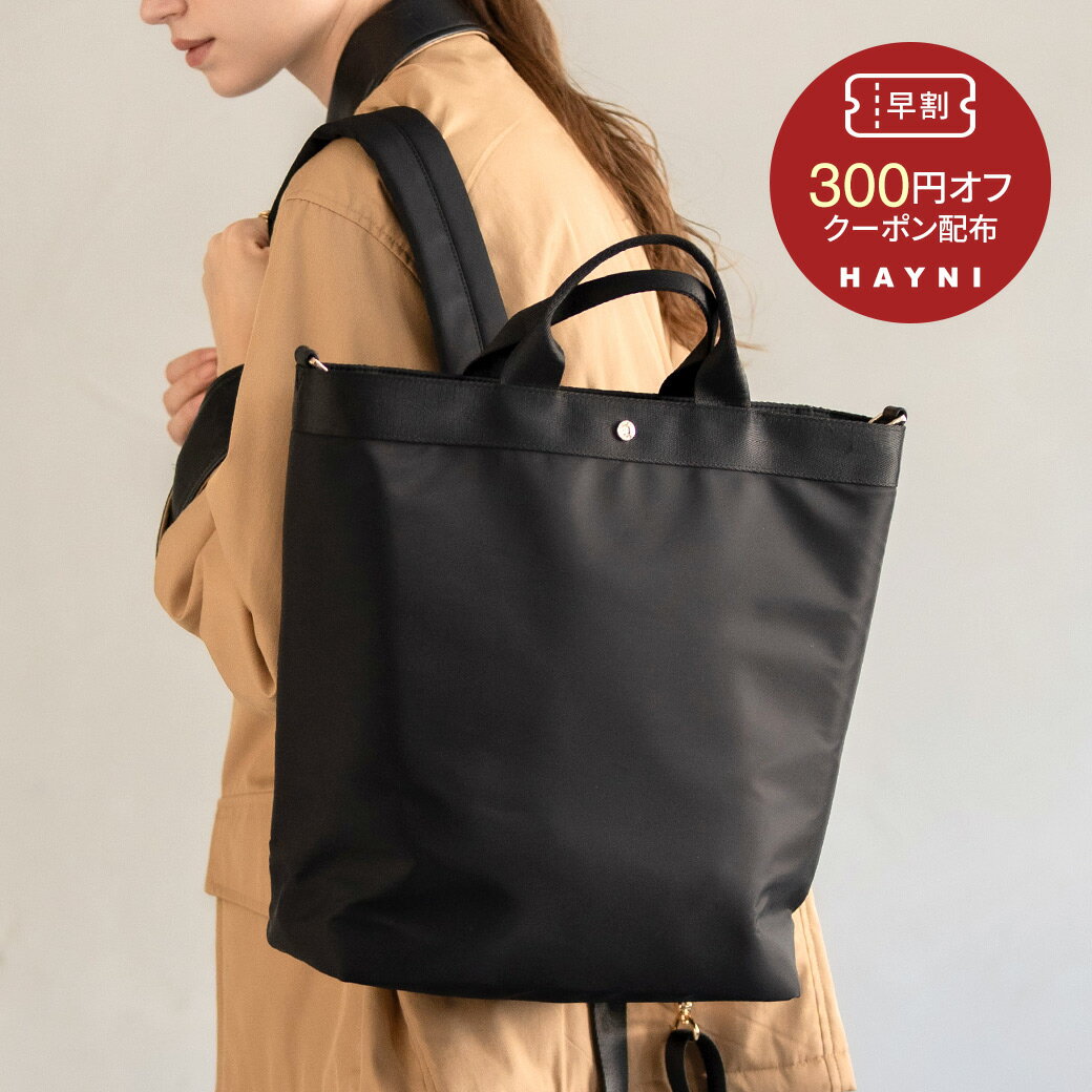 【12/4(20時)から早割クーポン】撥水 縦型 3way バッグ｜ リュック ショルダーバッグ トートバッグ レディース【第2世代・改良版 Serem セレム｜HAYNI ヘイニ】ナイロン 撥水 大きめ 大容量 A4 PC 書類 ビッグトート 斜めがけ 習い事 旅行 通勤 通学 シンプル 黒 ブラック