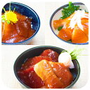 【一膳づけ丼の具3種詰合せ】三浦 三崎 無添加 簡単 手軽 御中元 御歳暮 ギフト ギフトセット 詰合 贈答 本まぐろ サーモン びんとろ 特製味醂醤油 贈り物...