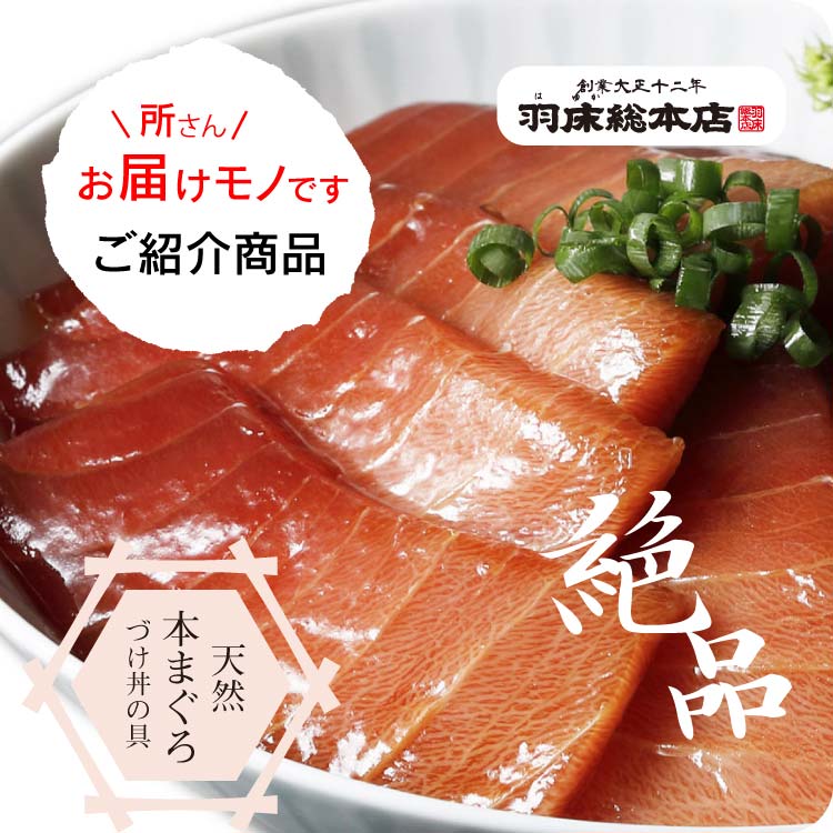 【づけ丼の具 天然本まぐろ 0g26-100】三浦 三崎 無添加 本格 ご自宅 簡単 のせるだけ お取り寄せ 簡単調理 手間なし 忙しいお母さん 奥さまの味方 海鮮 マグロ 本まぐろ 贈答箱なし 単品
