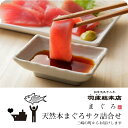 【天然まぐろのサク詰合せ cr206】三浦 三崎 老舗 海鮮 漬け魚 専門店 こだわりの調味料 個包装 お取り寄せ ギフト ギフトセット 詰合 贈答 まぐろ 刺...