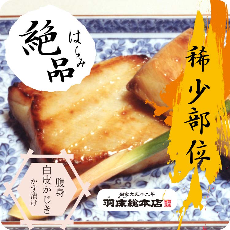 【白皮かじき腹身粕漬　1切入パック　0b1201】　神奈川 三浦 三崎 自宅 お取り寄せ 漬け魚 かじき 酒粕 粕漬 海鮮のサムネイル