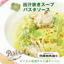 【出汁炊きスープパスタソース　かじきの肉団子と三浦のキャベツ　pa02】三浦 三浦野菜 三崎 レンジ 簡単 手軽 自宅 おうち時間 かじき キャベツ 高校生 パスタ パスタソース 冷凍 日高昆布 出汁 スープパスタ