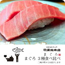 【WEB限定特別販売 まぐろ3種食べくらべセット c314】海鮮 三浦 三崎 刺身 まぐろ 本まぐろ メバチ めばち まぐろ インド マグロ お取り寄せ ギフト...