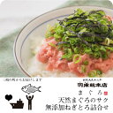 【天然まぐろのサクと無添加ねぎとろの詰合せ cr304】三浦 三崎 老舗 海鮮 漬け魚 専門店 こだわりの調味料 個包装 お取り寄せ ギフト ギフトセット 詰合...
