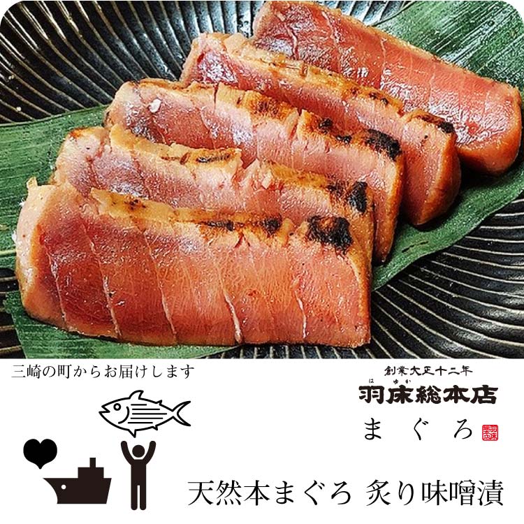 商品説明名称天然本まぐろ炙り味噌漬 原材料名クロマグロ＜国産＞・味醂・味噌(大豆を含む）焼酎・食塩・わさび内容量1袋（約100g） 賞味期限冷凍　30日保存方法 要冷凍（-18℃以下）製造者 株式会社 羽床総本店神奈川県三浦市海外町5-18まぐろの王様、本まぐろの中トロはいかがですか。炙った味噌の香ばしさと天然ものの本まぐろの甘みのある脂が口いっぱいに広がる幸せ。解凍するだけの調理いらずで、白いご飯にのせて丼にも。日常の食卓を特別な時間へと演出する、最高級の逸品です。 ※袋は有料になります。手提げ袋をご入用の方は、別途手提げ袋をご購入下さい。 手提げ袋（紙袋）ご購入はこちら