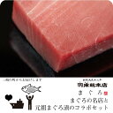 【まぐろの名店と元祖まぐろ漬のコラボセット まぐろとかじき 刺身と漬け魚詰合せ c404】海鮮 三浦 三崎 刺身 まぐろ ねぎとろ 無添加 お取り寄せ ギフト ...