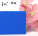 塩ビ板 カラー 不透明 カピロンK-5532 スカイブルー 板厚(2ミリ)300×450