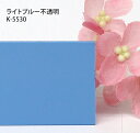 塩ビ板 カラー 不透明 カピロンK-5530 ライトブルー 板厚(2ミリ)600×910(4)