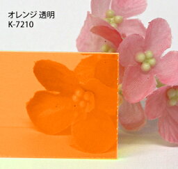 塩ビ板 カラー 透明 カピロンK-7210 オレンジ 板厚(1ミリ)450×600