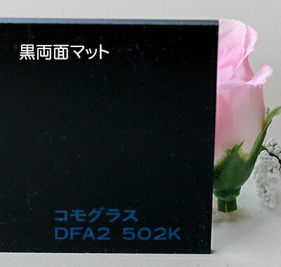 アクリル板 コモグラス 黒両面マットDFA2502K(押出し)板厚(3ミリ)450×600