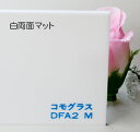 アクリル板 コモグラス 白両面マットDFA2M(押出し)板厚(5ミリ)300×450(4)