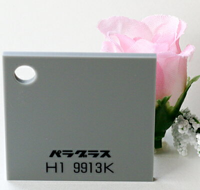 アクリル板 パラグラス 片面マットH1 9913Kグレー(キャスト)板厚(2ミリ)300×450