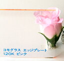 アクリル板 コモグラス エッジプレート120K ピンク 板厚(2ミリ)600×910(4)