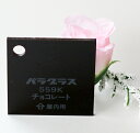 アクリル板 カラー 不透明 パラグラス559K チョコレート 板厚(2ミリ)220×300