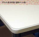 アクリルテーブルマット 長方形型 透明(両面マット) 板厚(2ミリ)600×910