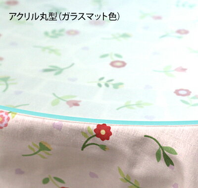 アクリルテーブルマット 丸型 ガラス色(両面マット) 板厚(3ミリ)外径900ミリ