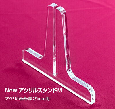 Newアクリルスタンドアクリルパーテーション スタンド板厚(10ミリ)