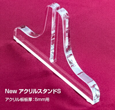 Newアクリルスタンド【S・5ミリ用】アクリルパーテーション スタンド板厚(10ミリ)