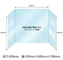 飛沫感染対策アクリル(透明)パーテーション 折りたたみ式(コの字) 板厚(3ミリ)高さ:600mm×幅:(300mm×600mm×300mm)