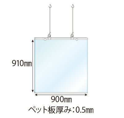 吊下げ型パーテーション ペット板厚(0.5mm)高さ:910mm×幅:900mm