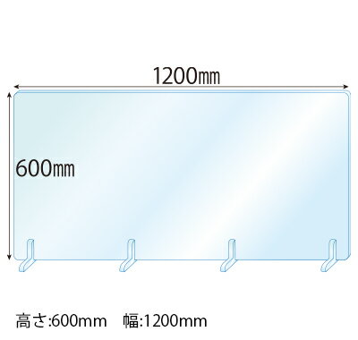 アクリルパーテーション(透明)【Newアクリルスタンド(S5ミリ用)4個・軟ビ付】板厚(5ミリ) 高さ:600×幅:1200